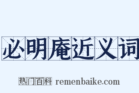 必明庵近义词是什么意思的图片